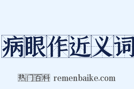 病眼作近义词是什么意思的图片